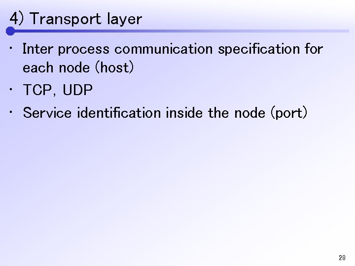 4) Transport layer • Inter process communication specification for each node (host) • TCP，UDP