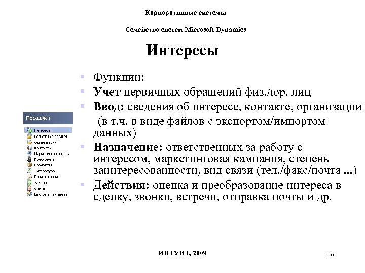 Корпоративные системы Семейство систем Microsoft Dynamics Интересы § Функции: § Учет первичных обращений физ.