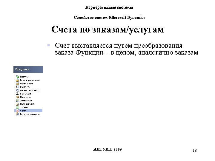 Корпоративные системы Семейство систем Microsoft Dynamics Счета по заказам/услугам § Счет выставляется путем преобразования