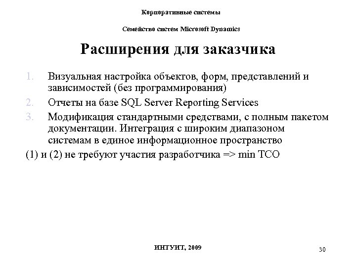 Корпоративные системы Семейство систем Microsoft Dynamics Расширения для заказчика 1. Визуальная настройка объектов, форм,