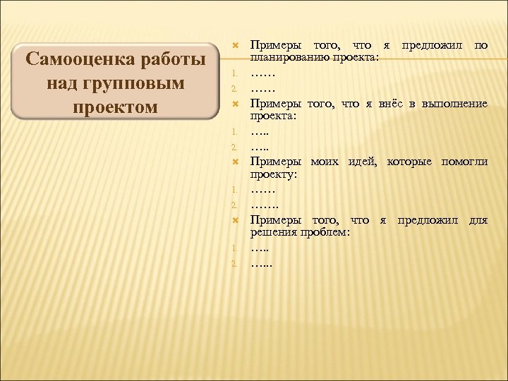 Самооценка работы над групповым проектом 1. 2. Примеры того, что я предложил по планированию