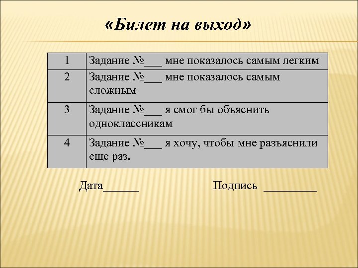  «Билет на выход» 1 2 Задание №___ мне показалось самым легким Задание №___