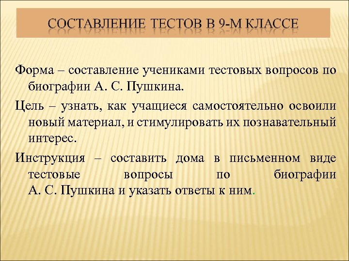 Форма – составление учениками тестовых вопросов по биографии А. С. Пушкина. Цель – узнать,