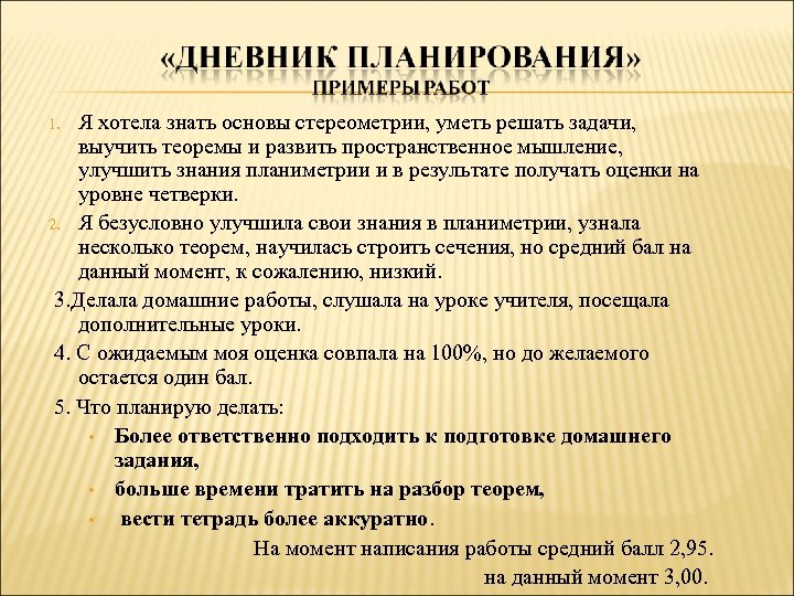 Я хотела знать основы стереометрии, уметь решать задачи, выучить теоремы и развить пространственное мышление,