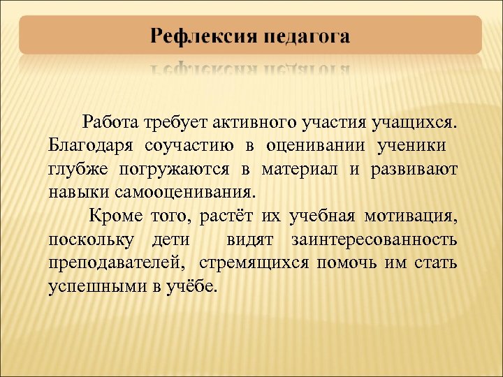  Работа требует активного участия учащихся. Благодаря соучастию в оценивании ученики глубже погружаются в