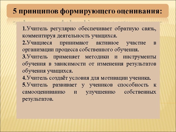 1. Учитель регулярно обеспечивает обратную связь, комментируя деятельность учащихся. 2. Учащиеся принимают активное участие