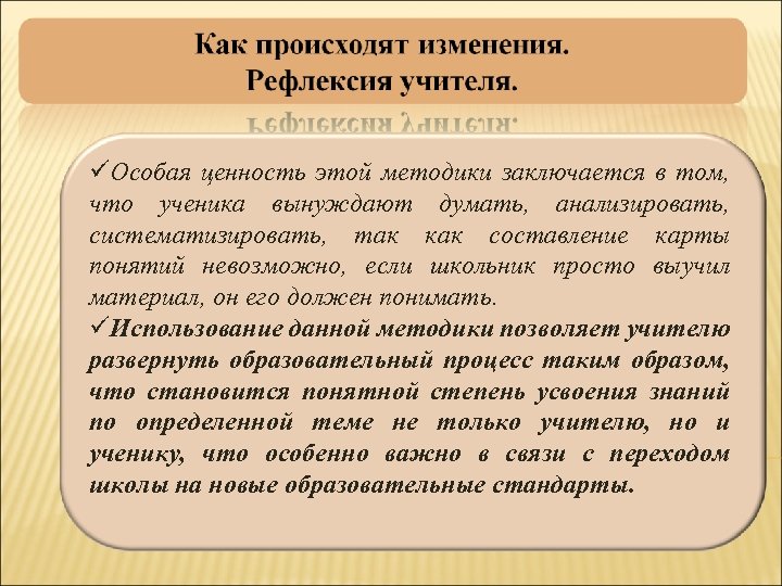  Особая ценность этой методики заключается в том, что ученика вынуждают думать, анализировать, систематизировать,