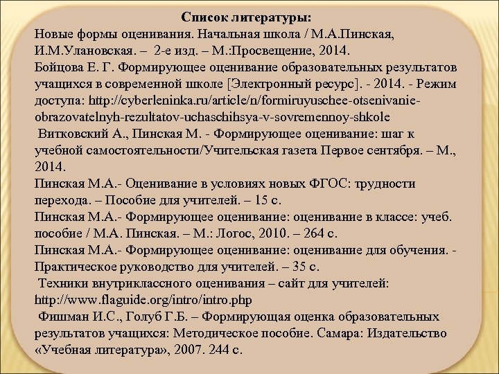 Список литературы: Новые формы оценивания. Начальная школа / М. А. Пинская, И. М. Улановская.