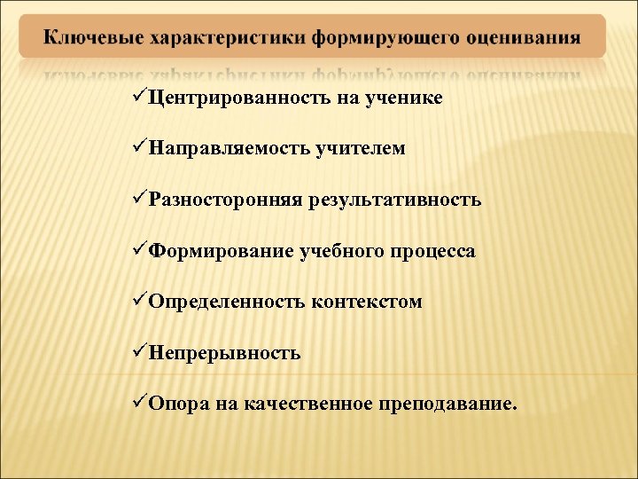  Центрированность на ученике Направляемость учителем Разносторонняя результативность Формирование учебного процесса Определенность контекстом Непрерывность