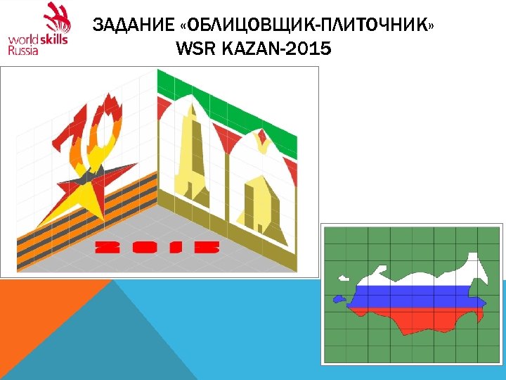 ЗАДАНИЕ «ОБЛИЦОВЩИК-ПЛИТОЧНИК» WSR KAZAN-2015 