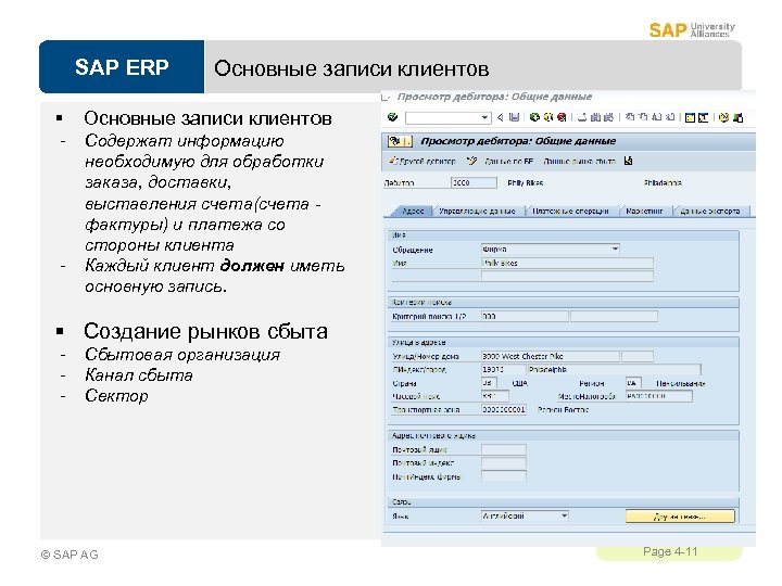 SAP ERP § - - Основные записи клиентов Содержат информацию необходимую для обработки заказа,