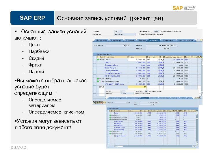 SAP ERP Основная запись условий (расчет цен) § Основные записи условий включают : -