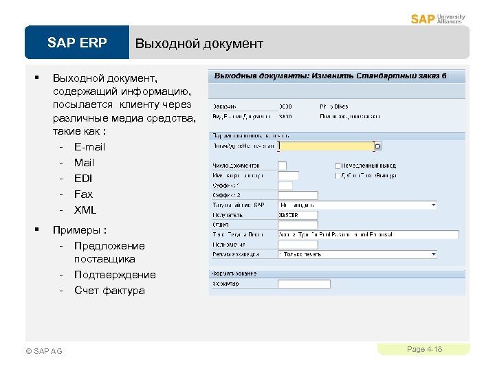 SAP ERP Выходной документ § Выходной документ, содержащий информацию, посылается клиенту через различные медиа