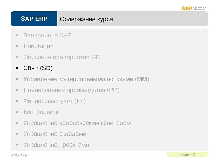 SAP ERP Содержание курса § Введение в SAP § Навигация § Описание предприятия GBI