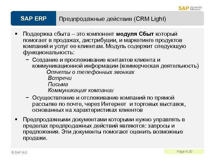 SAP ERP Предпродажные действия (CRM Light) § Поддержка сбыта – это компонент модуля Сбыт