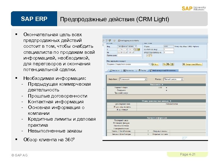 SAP ERP Предпродажные действия (CRM Light) § Окончательная цель всех предпродажных действий состоит в