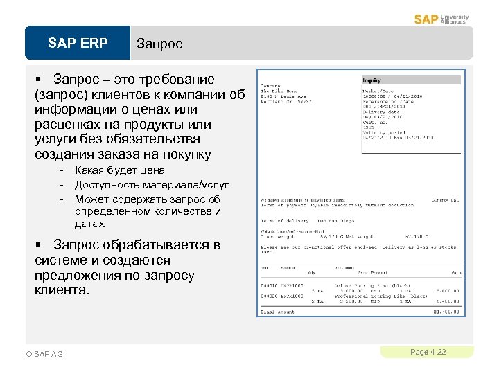 SAP ERP Запрос § Запрос – это требование (запрос) клиентов к компании об информации