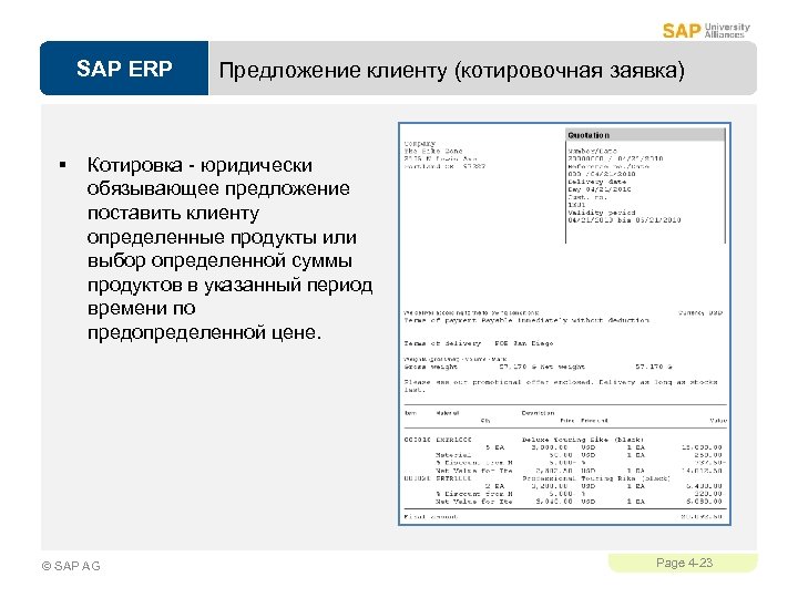 SAP ERP § Предложение клиенту (котировочная заявка) Котировка - юридически обязывающее предложение поставить клиенту