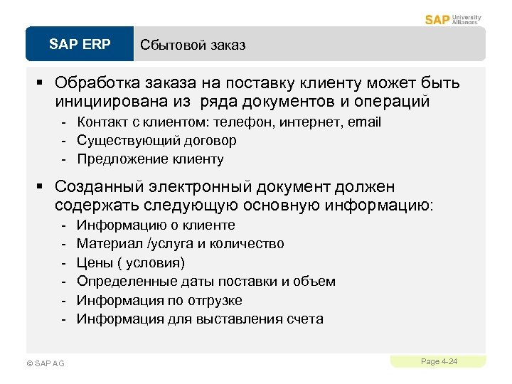 SAP ERP Сбытовой заказ § Обработка заказа на поставку клиенту может быть инициирована из