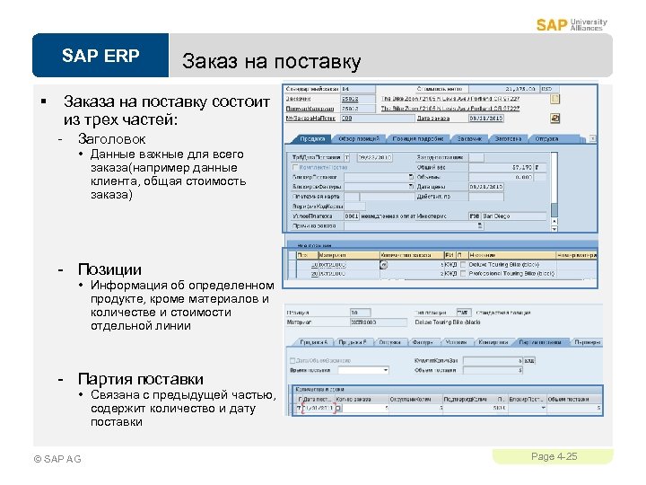 SAP ERP § Заказ на поставку Заказа на поставку состоит из трех частей: -