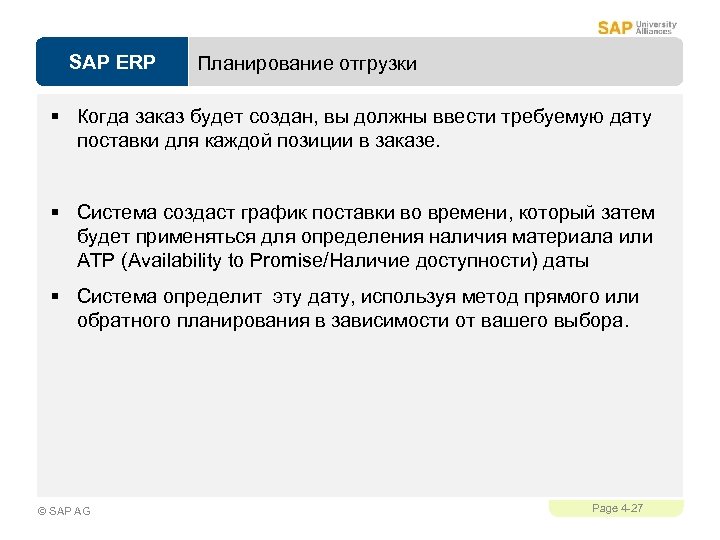 SAP ERP Планирование отгрузки § Когда заказ будет создан, вы должны ввести требуемую дату