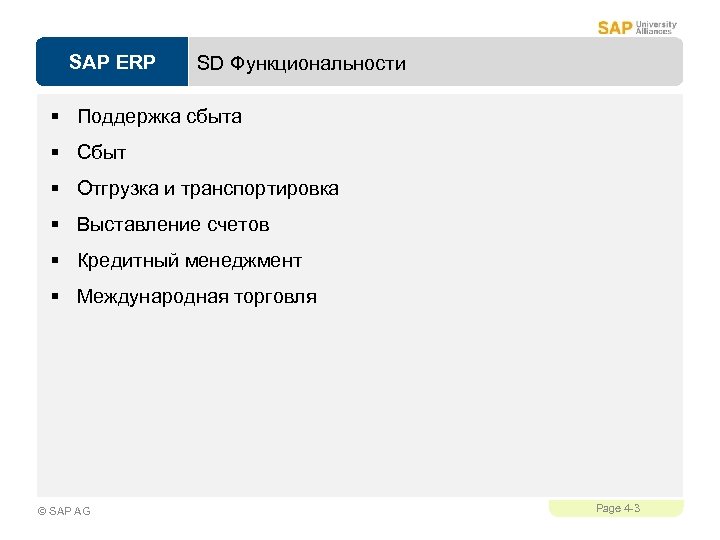 SAP ERP SD Функциональности § Поддержка сбыта § Сбыт § Отгрузка и транспортировка §