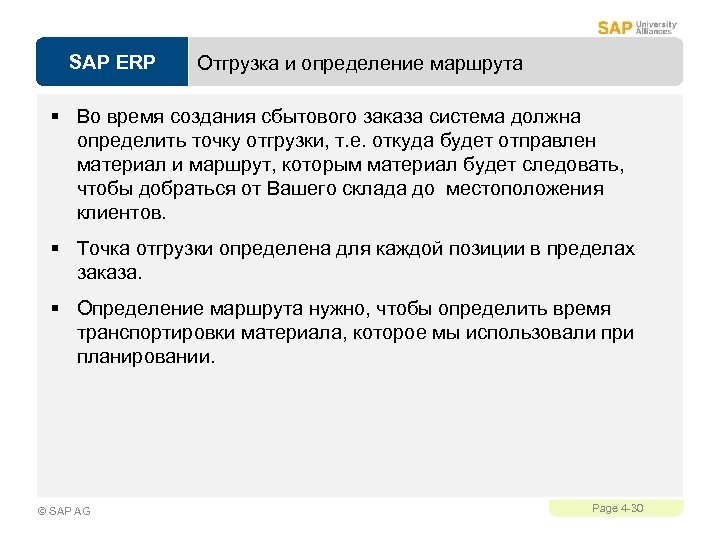 SAP ERP Отгрузка и определение маршрута § Во время создания сбытового заказа система должна