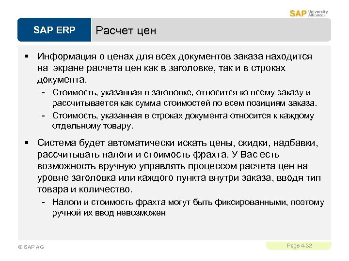 SAP ERP Расчет цен § Информация о ценах для всех документов заказа находится на