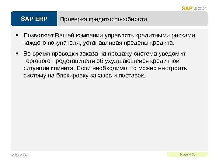 SAP ERP Проверка кредитоспособности § Позволяет Вашей компании управлять кредитными рисками каждого покупателя, устанавливая