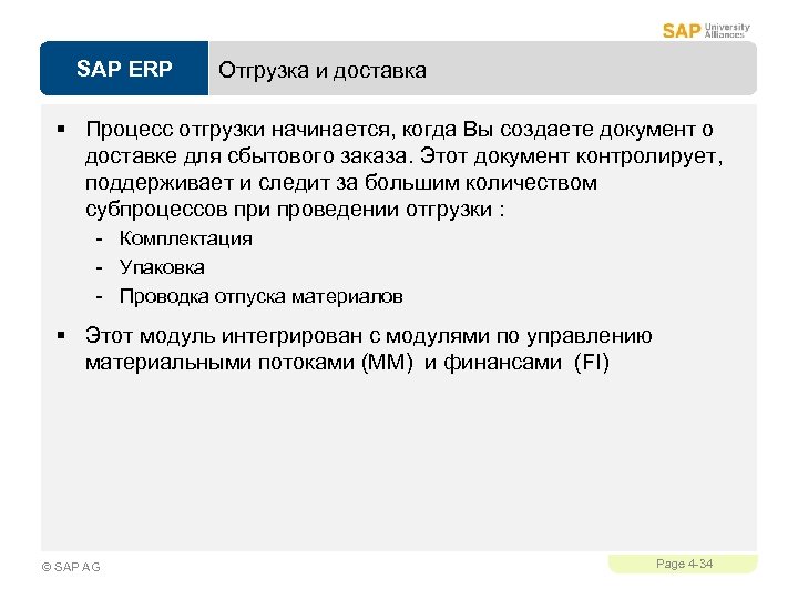 SAP ERP Отгрузка и доставка § Процесс отгрузки начинается, когда Вы создаете документ о