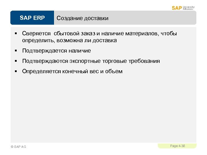 SAP ERP Создание доставки § Сверяется сбытовой заказ и наличие материалов, чтобы определить, возможна