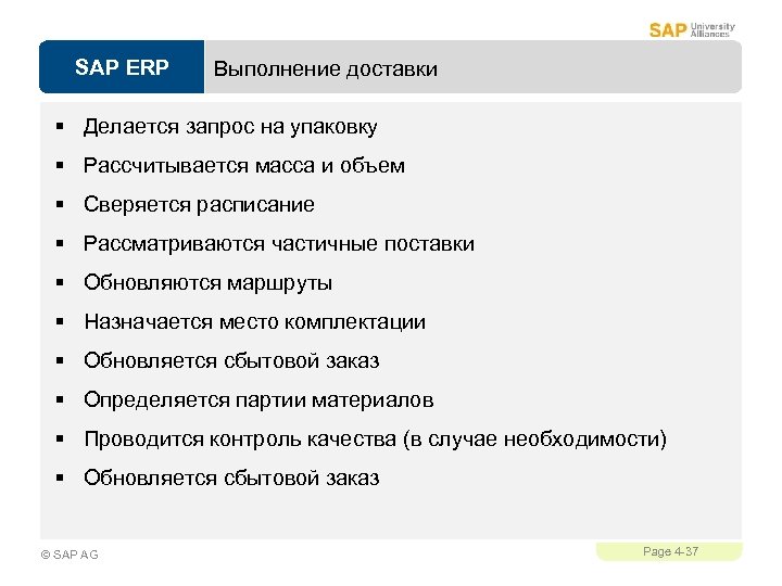 SAP ERP Выполнение доставки § Делается запрос на упаковку § Рассчитывается масса и объем