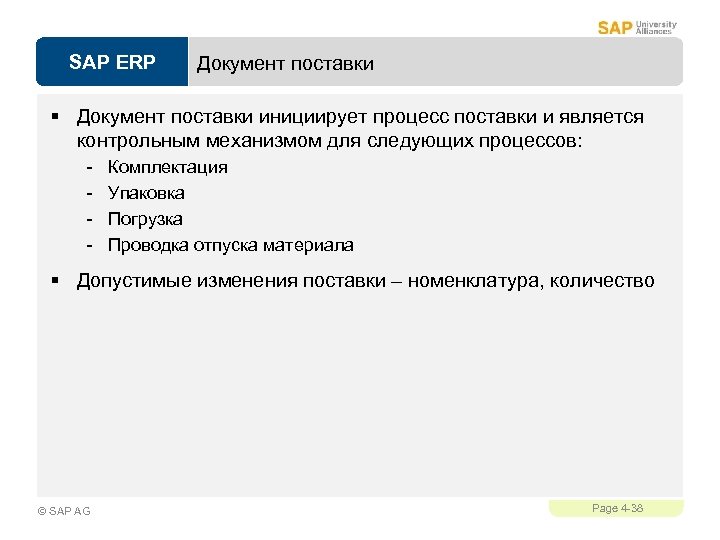 SAP ERP Документ поставки § Документ поставки инициирует процесс поставки и является контрольным механизмом