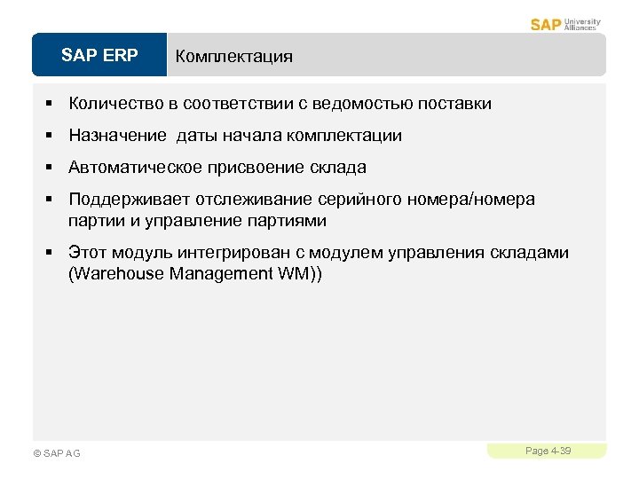 SAP ERP Комплектация § Количество в соответствии с ведомостью поставки § Назначение даты начала