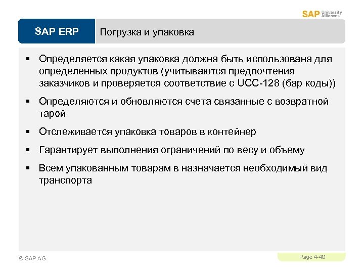 SAP ERP Погрузка и упаковка § Определяется какая упаковка должна быть использована для определенных