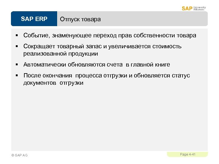 SAP ERP Отпуск товара § Событие, знаменующее переход прав собственности товара § Сокращает товарный