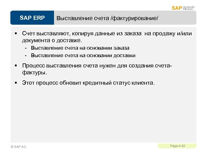 SAP ERP Выставление счета /фактурирование/ § Счет выставляют, копируя данные из заказа на продажу