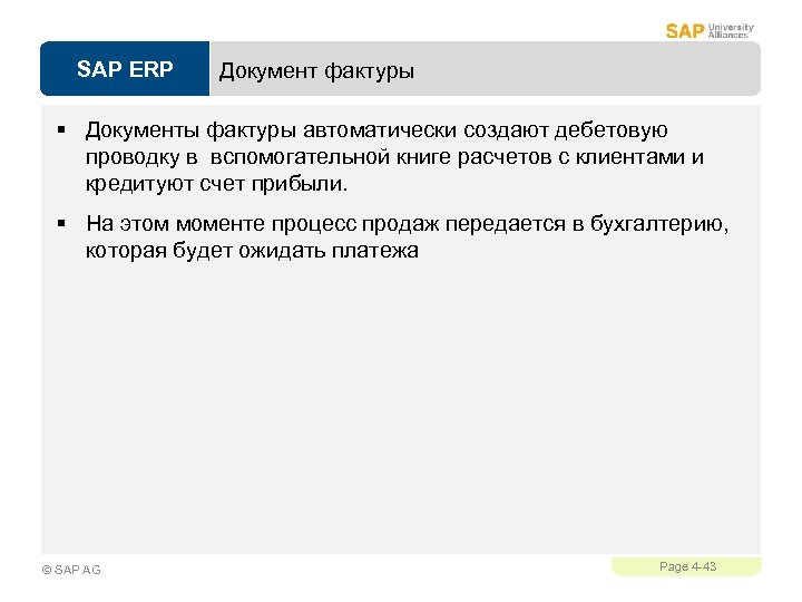 SAP ERP Документ фактуры § Документы фактуры автоматически создают дебетовую проводку в вспомогательной книге