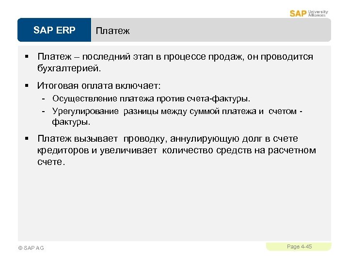 SAP ERP Платеж § Платеж – последний этап в процессе продаж, он проводится бухгалтерией.