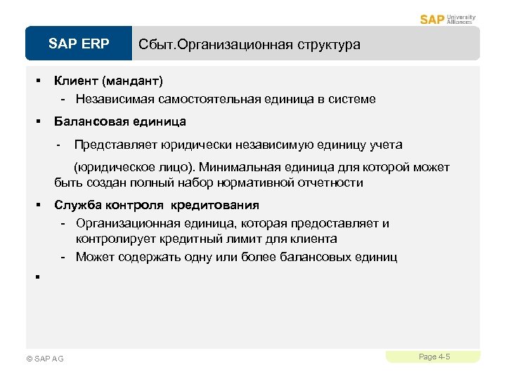 SAP ERP Сбыт. Организационная структура § Клиент (мандант) - Независимая самостоятельная единица в системе