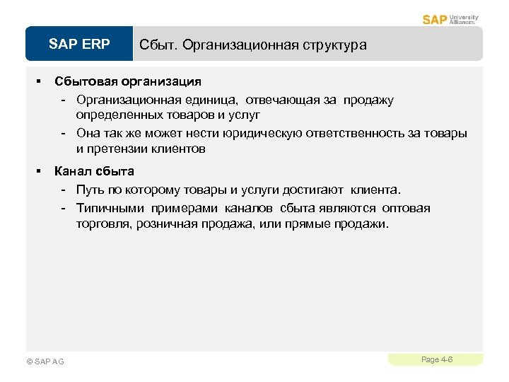 SAP ERP Сбыт. Организационная структура § Сбытовая организация - Организационная единица, отвечающая за продажу