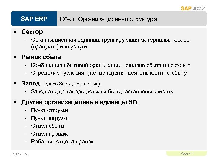 SAP ERP Сбыт. Организационная структура § Сектор - Организационная единица, группирующая материалы, товары (продукты)