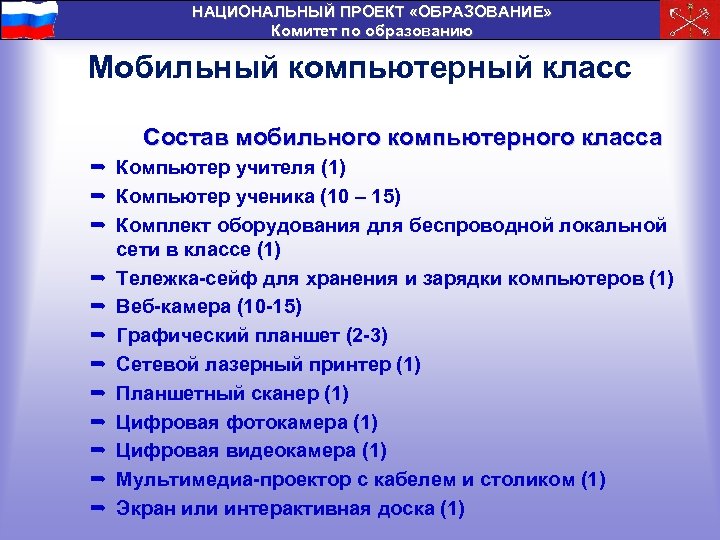 НАЦИОНАЛЬНЫЙ ПРОЕКТ «ОБРАЗОВАНИЕ» Комитет по образованию Мобильный компьютерный класс Состав мобильного компьютерного класса ²
