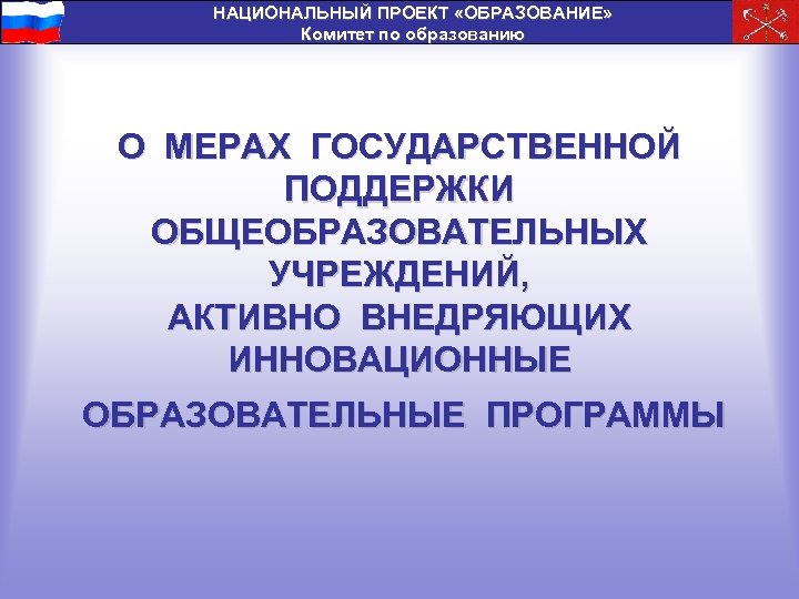 НАЦИОНАЛЬНЫЙ ПРОЕКТ «ОБРАЗОВАНИЕ» Комитет по образованию О МЕРАХ ГОСУДАРСТВЕННОЙ ПОДДЕРЖКИ ОБЩЕОБРАЗОВАТЕЛЬНЫХ УЧРЕЖДЕНИЙ, АКТИВНО ВНЕДРЯЮЩИХ