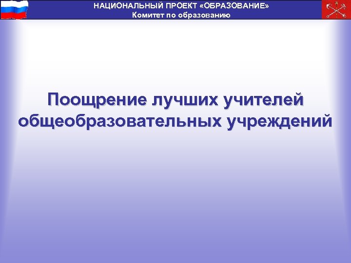 НАЦИОНАЛЬНЫЙ ПРОЕКТ «ОБРАЗОВАНИЕ» Комитет по образованию Поощрение лучших учителей общеобразовательных учреждений 