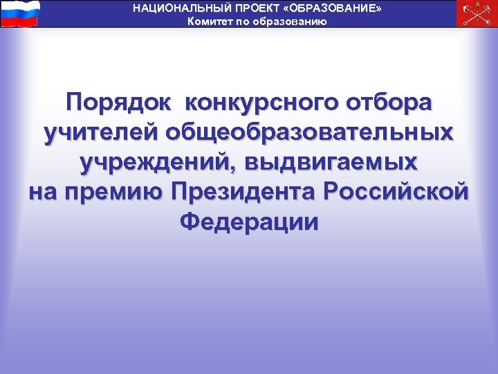 НАЦИОНАЛЬНЫЙ ПРОЕКТ «ОБРАЗОВАНИЕ» Комитет по образованию Порядок конкурсного отбора учителей общеобразовательных учреждений, выдвигаемых на