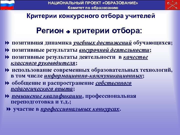 НАЦИОНАЛЬНЫЙ ПРОЕКТ «ОБРАЗОВАНИЕ» Комитет по образованию Критерии конкурсного отбора учителей Регион критерии отбора: позитивная