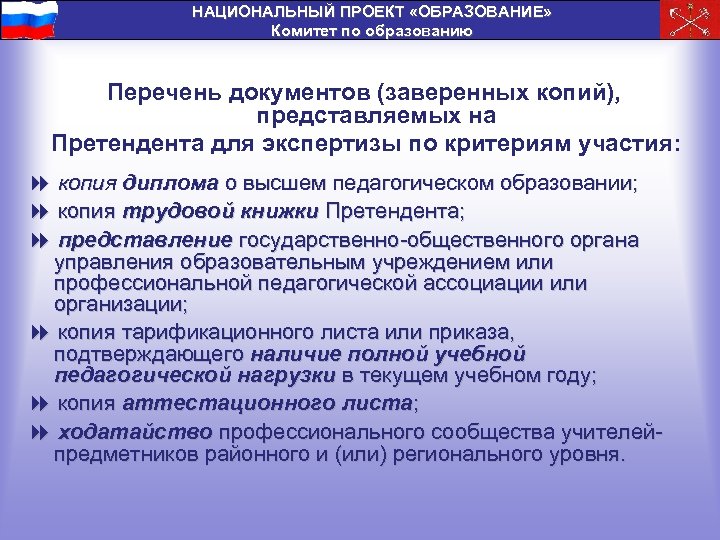 НАЦИОНАЛЬНЫЙ ПРОЕКТ «ОБРАЗОВАНИЕ» Комитет по образованию Перечень документов (заверенных копий), представляемых на Претендента для