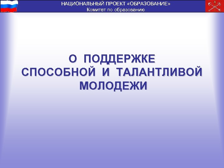 НАЦИОНАЛЬНЫЙ ПРОЕКТ «ОБРАЗОВАНИЕ» Комитет по образованию О ПОДДЕРЖКЕ СПОСОБНОЙ И ТАЛАНТЛИВОЙ МОЛОДЕЖИ 