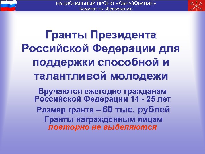 НАЦИОНАЛЬНЫЙ ПРОЕКТ «ОБРАЗОВАНИЕ» Комитет по образованию Гранты Президента Российской Федерации для поддержки способной и